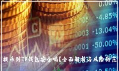 提币到TP钱包安全吗？全面解析与风险