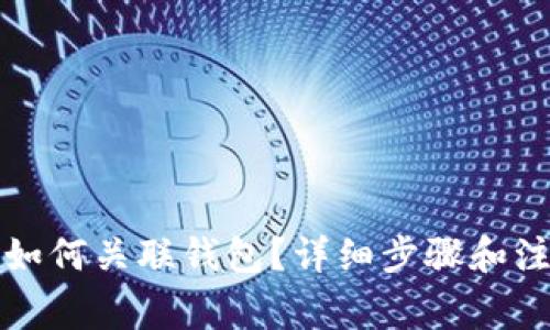TP钱包如何关联钱包?详细步骤和注意事项