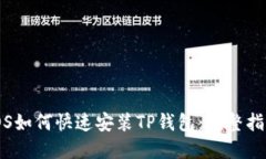 iOS如何快速安装TP钱包：完整指南