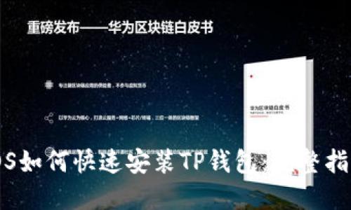 iOS如何快速安装TP钱包:完整指南