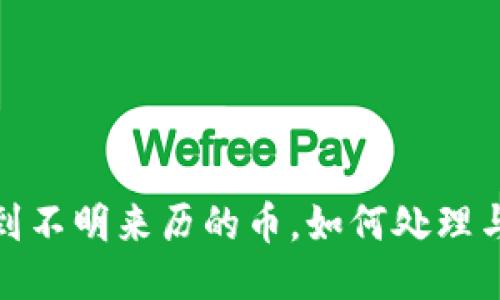 TP钱包收到不明来历的币,如何处理与预防措施