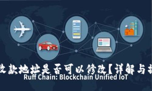 TP钱包收款地址是否可以修改?详解与操作指南