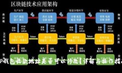 TP钱包收款地址是否可以修改？详解与