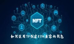 如何使用TP创建EVM兼容的钱包