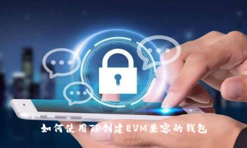 如何使用TP创建EVM兼容的钱包