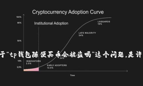 tp钱包是近年来在加密货币领域出现的一种数字资产存储工具,针对很多用户尤其是初学者,对于安全性的问题倍感关注。关于“tp钱包随便买币会被盗吗”这个问题,是许多用户在进行数字货币投资时都非常关心的。为了更好地解答这一问题,本文将从多个角度进行深入探讨,并提供相关的建议。
TP钱包安全性分析:随便买币是否会被盗?