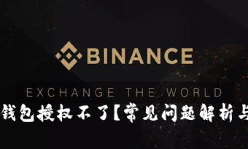为什么TP钱包授权不了?常见问题解析与解决方案