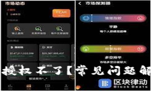 为什么TP钱包授权不了?常见问题解析与解决方案