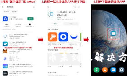 : TP钱包提币未到账解决方案