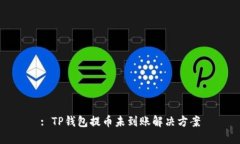 : TP钱包提币未到账解决方案