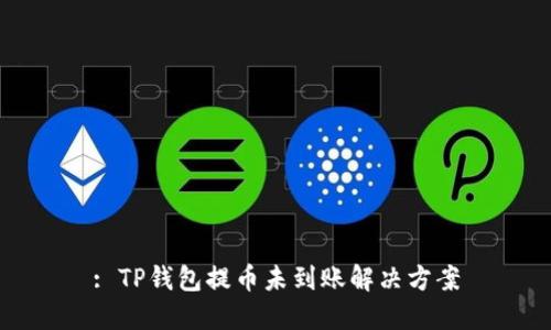 : TP钱包提币未到账解决方案
