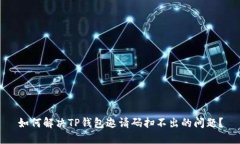 如何解决TP钱包邀请码扫不出的问题？