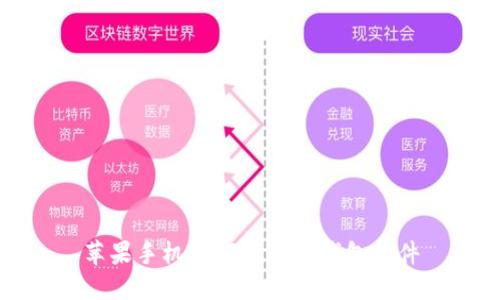 苹果手机如何下载TP钱包软件