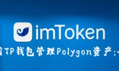 如何使用TP钱包管理Polygon资产：全面指