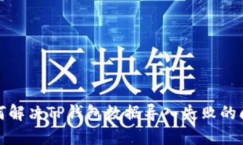 如何解决TP钱包数据导入失败的问题