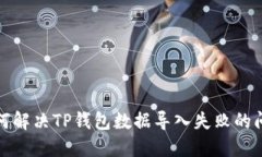 如何解决TP钱包数据导入失败的问题