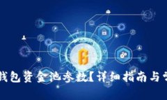 如何修改TP钱包资金池参数？详细指南