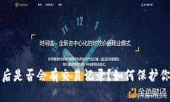  tp钱包被盗后是否会有交易记录？如何