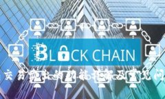 TP钱包交易卖出的功能详解及常见问题