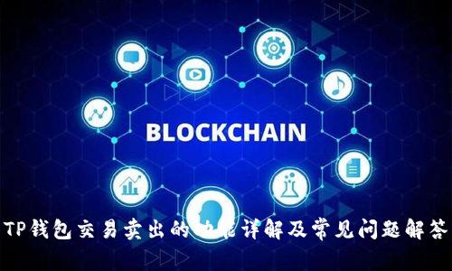 TP钱包交易卖出的功能详解及常见问题解答