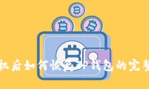 换手机后如何恢复TP钱包的完整指南