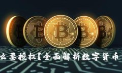  TP钱包买币为什么要授权？全面解析数