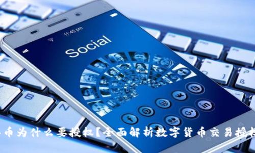 TP钱包买币为什么要授权?全面解析数字货币交易授权的必要性