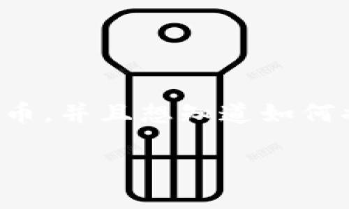 TP钱包是一款广泛使用的数字货币钱包,支持多种加密货币的存储、交易和转账。如果你已经在TP钱包中购买了数字货币,并且想知道如何将这些币出售,那么你来对地方了!本文将为你提供一个详细的指导,帮助你理解在TP钱包中出售数字货币的整个过程。
TP钱包买了币后怎么卖?详细指南与常见问题解答