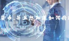 TP钱包是一款广泛使用的数字货币钱包