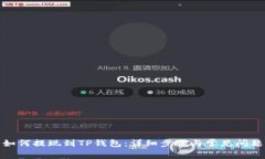 抹茶如何提现到TP钱包：详细步骤与常