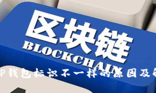: TP钱包标识不一样的原因及解析