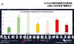 TP钱包支持多签吗？全面解析多签功能