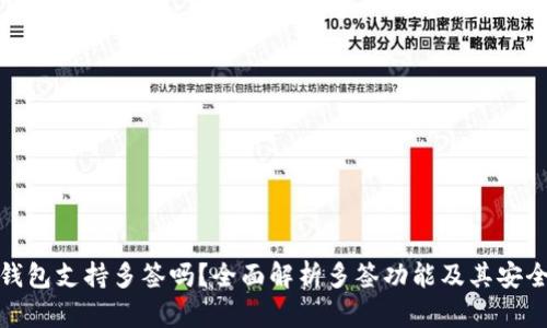 TP钱包支持多签吗?全面解析多签功能及其安全性
