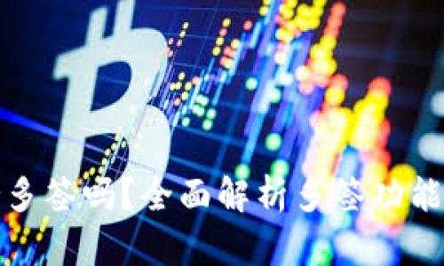 TP钱包支持多签吗?全面解析多签功能及其安全性