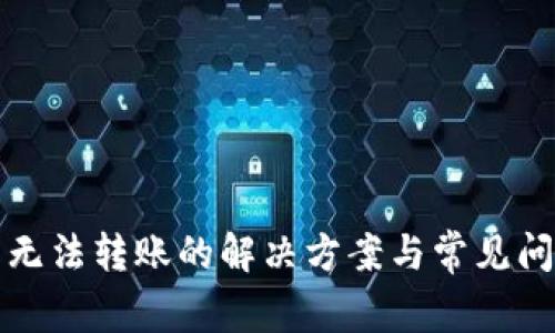 TP钱包无法转账的解决方案与常见问题解析