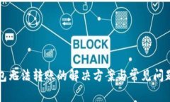 TP钱包无法转账的解决方案与常见问题