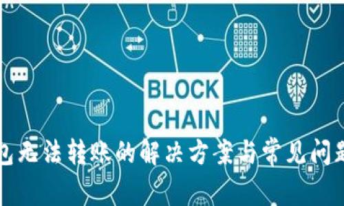 TP钱包无法转账的解决方案与常见问题解析