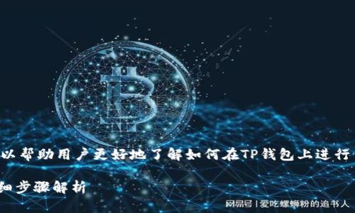 tp钱包bsc怎么卖币的相关信息可以帮助用户更好地了解如何在TP钱包上进行币的交易。以下内容为您详细解析。
TP钱包如何在BSC网络上卖币?详细步骤解析