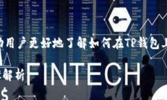 tp钱包bsc怎么卖币的相关信息可以帮助