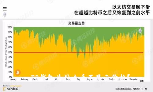 : TP钱包为什么币不显示价格?