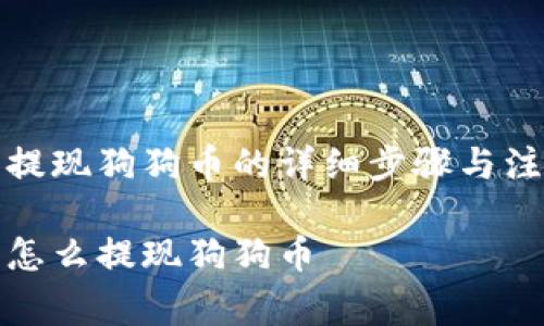 tp钱包提现狗狗币的详细步骤与注意事项
tp钱包怎么提现狗狗币