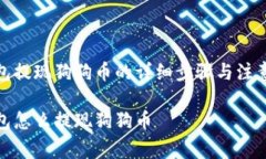 tp钱包提现狗狗币的详细步骤与注意事