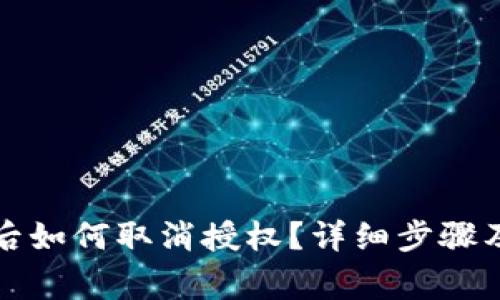TP钱包被多签后如何取消授权?详细步骤及常见问题解答