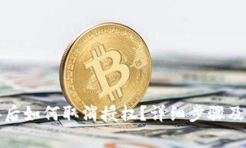 TP钱包被多签后如何取消授权?详细步骤及常见问题解答
