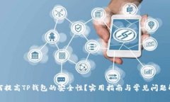 如何提高TP钱包的安全性？实用指南与