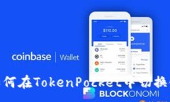 :如何在TokenPocket中切换链