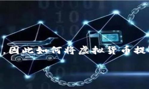 提币到tp钱包这个话题在加密货币和区块链技术快速发展的时代愈发受到关注。越来越多人开始投资和使用加密货币,因此如何将虚拟货币提取到安全的钱包中成为了用户们的一大关切。接下来,我们将通过详细的介绍来解答这方面的问题,并提供必要的指导。
如何安全地将加密货币提币到TP钱包