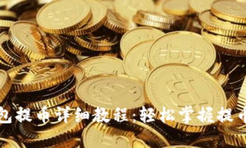 TP钱包提币详细教程:轻松掌握提币流程