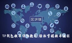 TP钱包提币详细教程：轻松掌握提币流