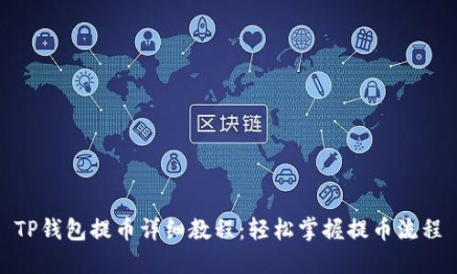 TP钱包提币详细教程:轻松掌握提币流程